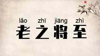 老之将至
