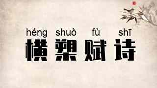 横槊赋诗