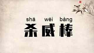 杀威棒