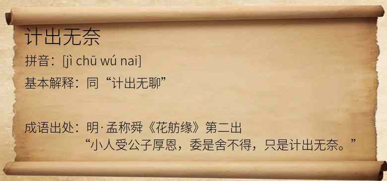 计出无奈