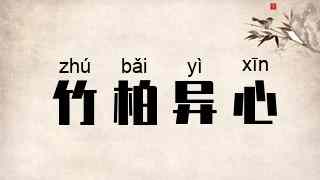 竹柏异心
