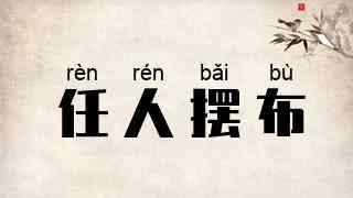 任人摆布