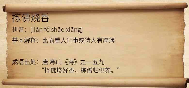 拣佛烧香