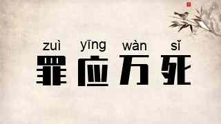罪应万死