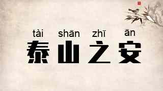 泰山之安