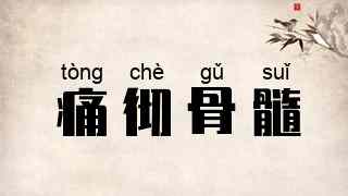 痛彻骨髓
