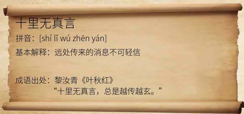 十里无真言