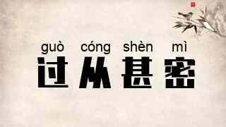 过从甚密
