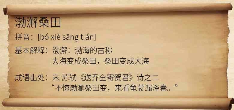 渤澥桑田