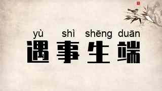 遇事生端