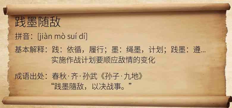 践墨随敌