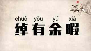 绰有余暇