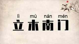 立木南门