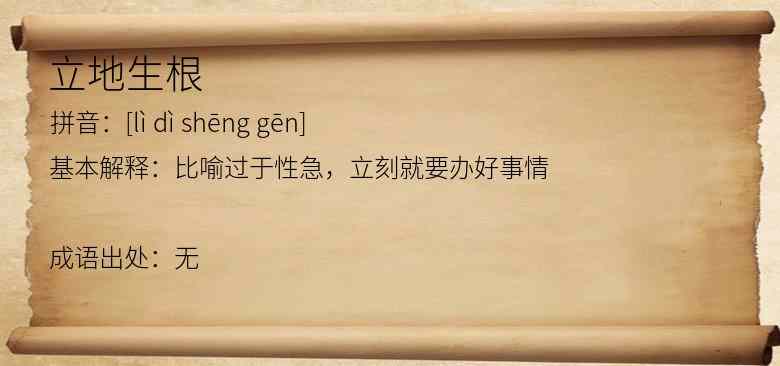 立地生根
