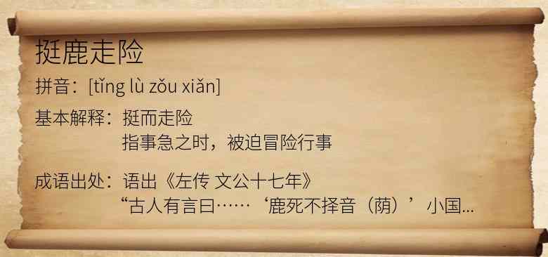 挺鹿走险