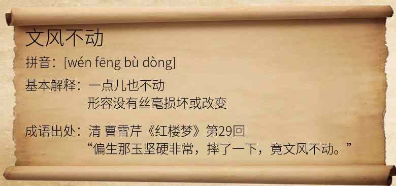 文风不动