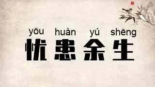 忧患余生