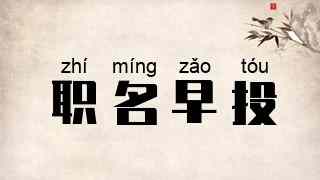 职名早投