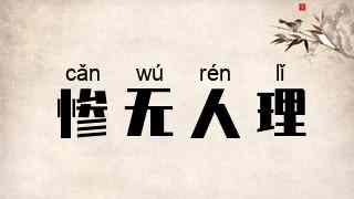 惨无人理