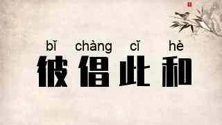 彼倡此和