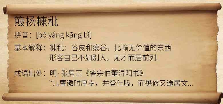 簸扬糠秕