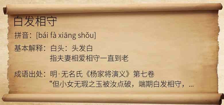 白发相守