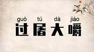 过屠大嚼