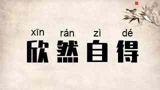欣然自得