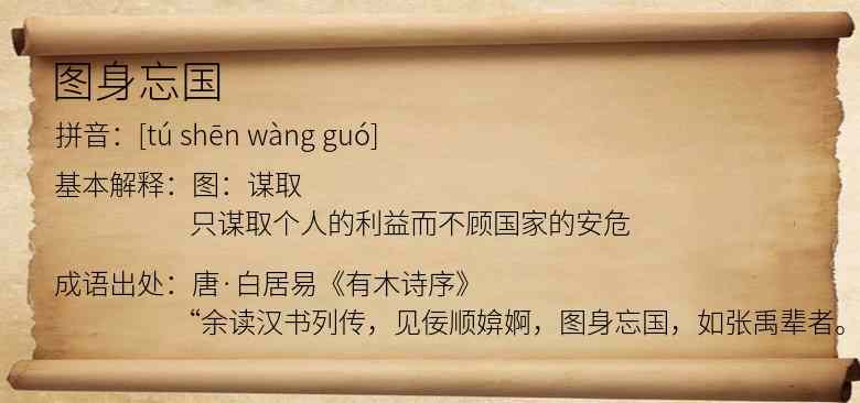 图身忘国