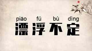 漂浮不定