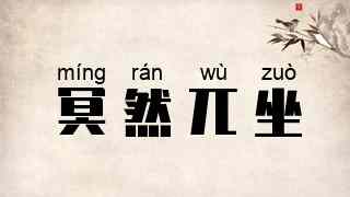 冥然兀坐