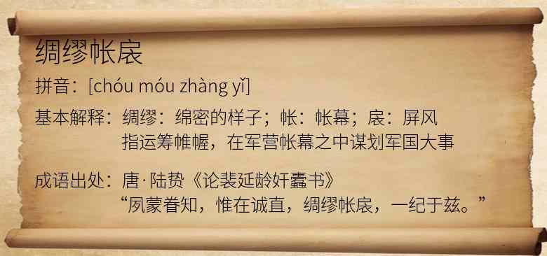 绸缪帐扆