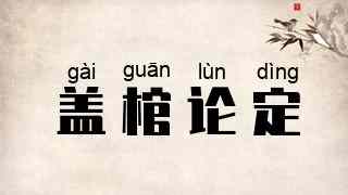 盖棺论定