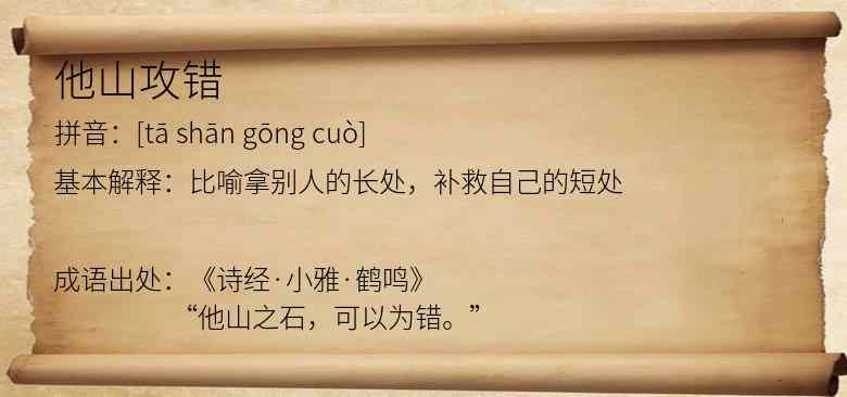 他山攻错