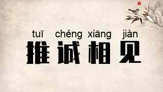 推诚相见