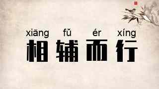 相辅而行