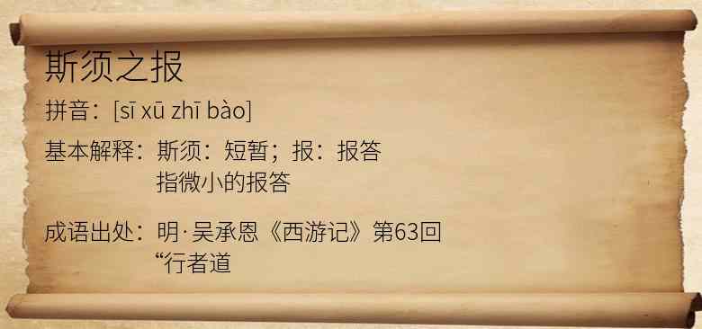 斯须之报