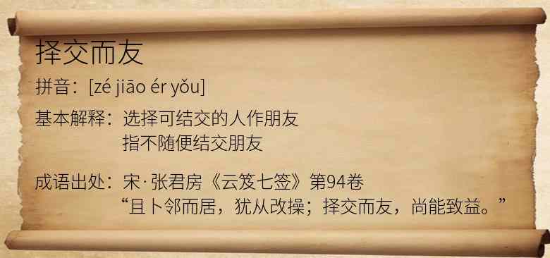 择交而友