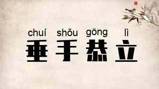 垂手恭立