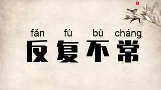反复不常