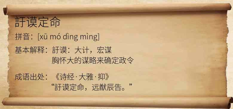 訏谟定命