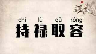 持禄取容