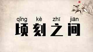 顷刻之间
