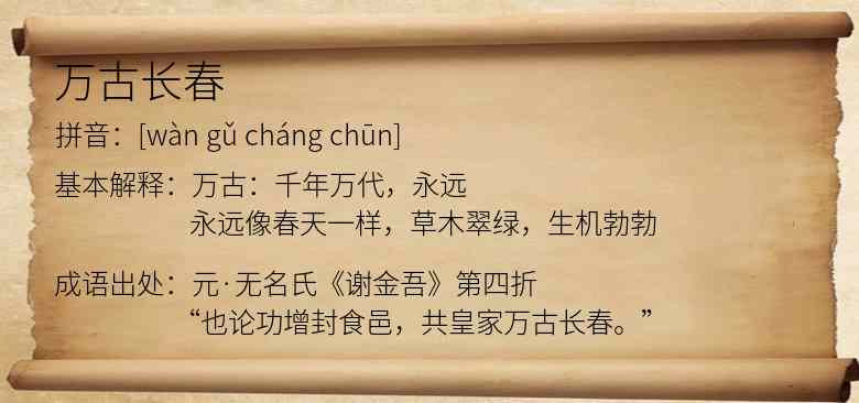 万古长春