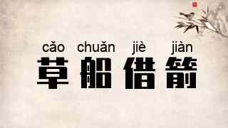 草船借箭