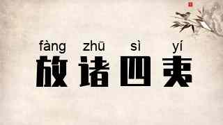 放诸四夷