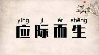 应际而生