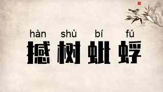 撼树蚍蜉