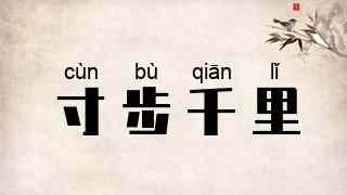 寸步千里
