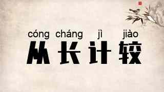 从长计较